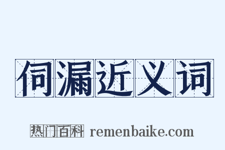 伺漏近义词是什么意思的图片